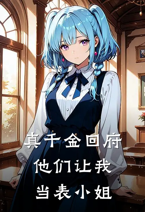 真千金回府，他们让我当表小姐