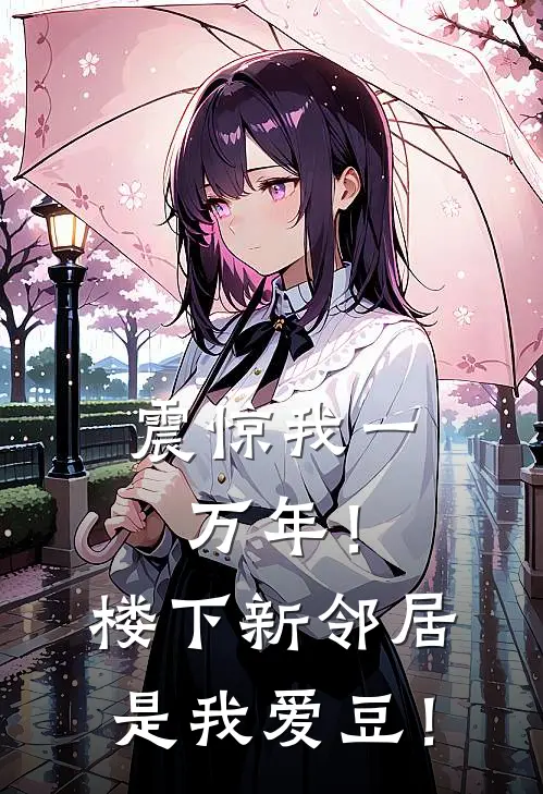 震惊我一万年！楼下新邻居是我爱豆！