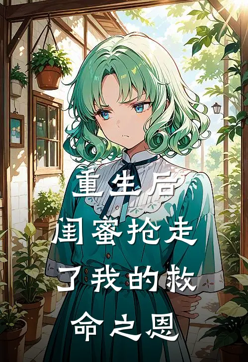 重生后，闺蜜抢走了我的救命之恩