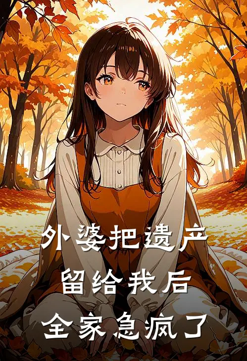 外婆把遗产留给我后，全家急疯了