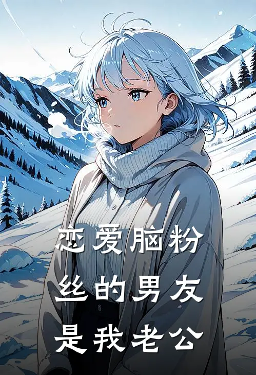 恋爱脑粉丝的男友是我老公