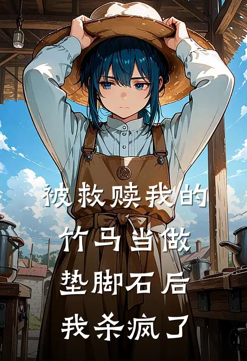 被救赎我的竹马当做垫脚石后，我杀疯了