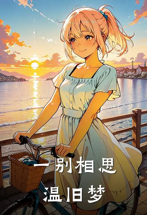 一别相思温旧梦