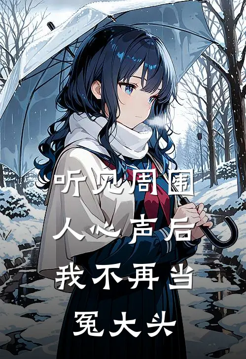 听见周围人心声后，我不再当冤大头