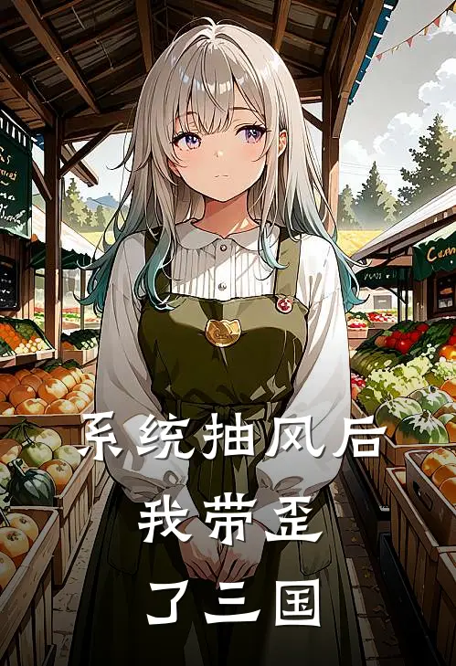 系统抽风后，我带歪了三国