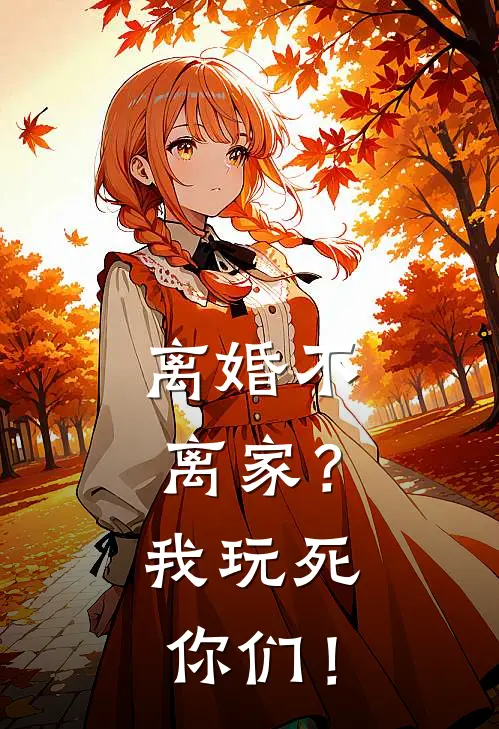 离婚不离家？我玩死你们！