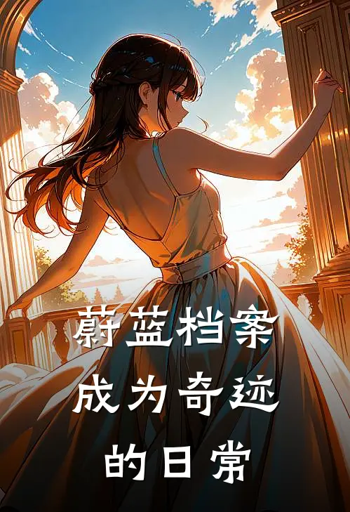 蔚蓝档案：成为奇迹的日常