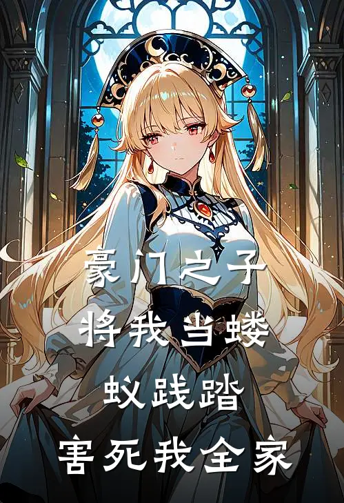 豪门之子将我当蝼蚁践踏，害死我全家