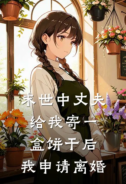 末世中丈夫给我寄一盒饼干后，我申请离婚