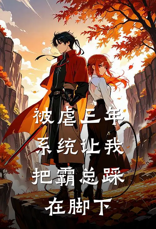 被虐三年，系统让我把霸总踩在脚下