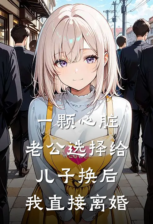 一颗心脏，老公选择给儿子换后，我直接离婚