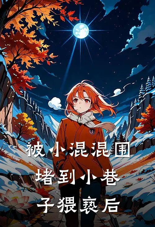 被小混混围堵到小巷子猥亵后