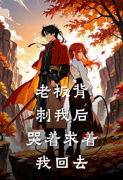 老板背刺我后，哭着求着我回去