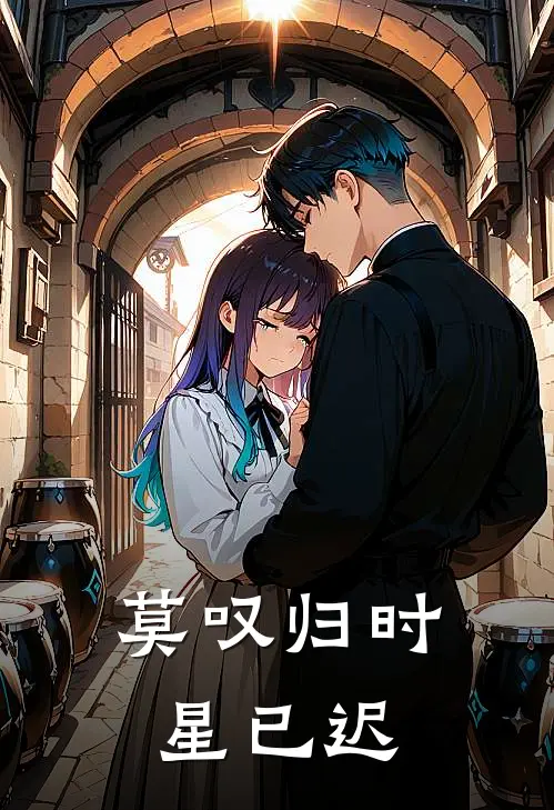 莫叹归时星已迟