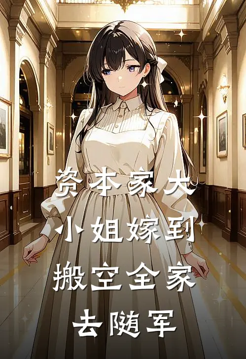资本家大小姐嫁到，搬空全家去随军