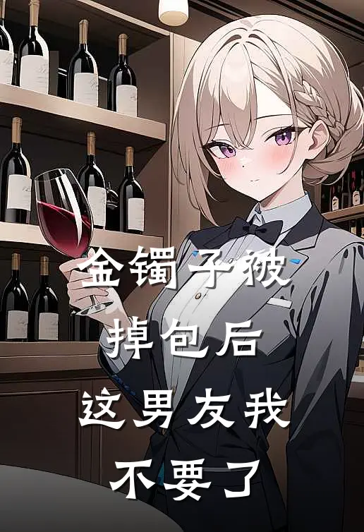 金镯子被掉包后，这男友我不要了