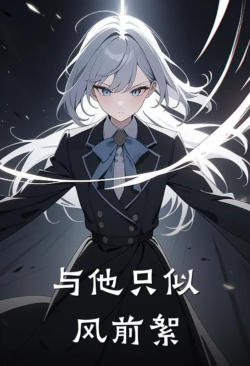 与他只似风前絮