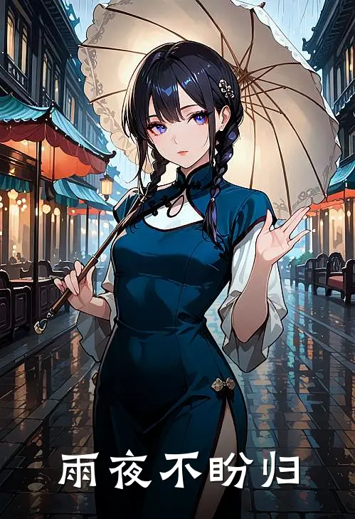 雨夜不盼归
