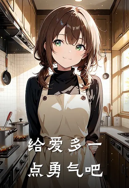 给爱多一点勇气吧