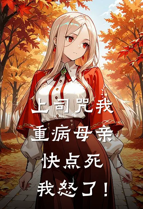 上司咒我重病母亲快点死，我怒了！