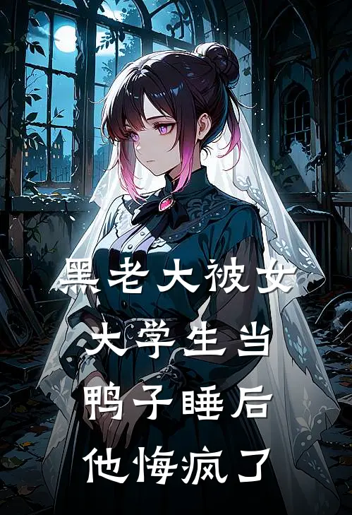 黑老大被女大学生当鸭子睡后，他悔疯了