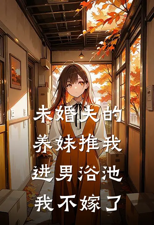 未婚夫的养妹推我进男浴池，我不嫁了