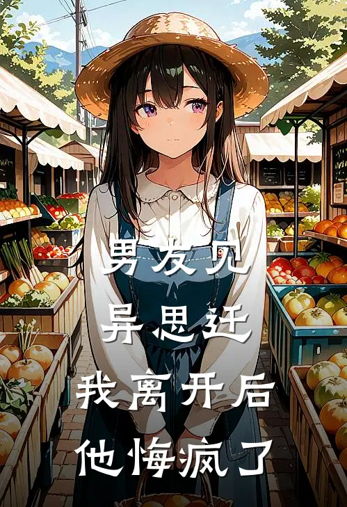 男友见异思迁，我离开后他悔疯了