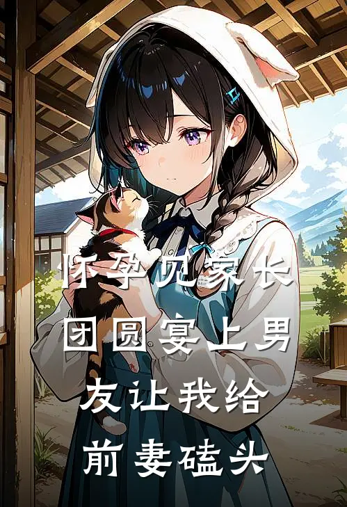 怀孕见家长，团圆宴上男友让我给前妻磕头