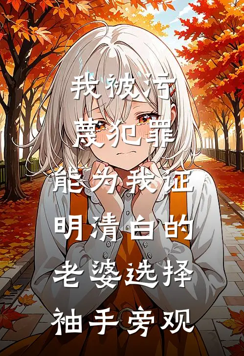 我被污蔑犯罪，能为我证明清白的老婆选择袖手旁观