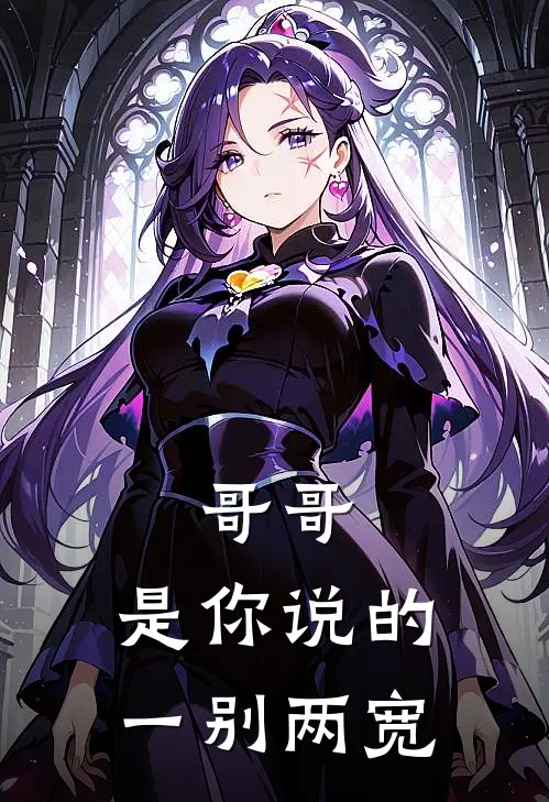 哥哥，是你说的一别两宽