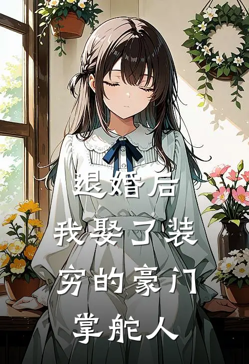退婚后，我娶了装穷的豪门掌舵人