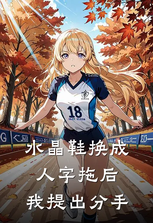 水晶鞋换成人字拖后，我提出分手