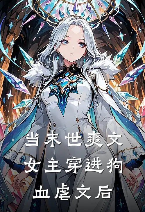 当末世爽文女主穿进狗血虐文后