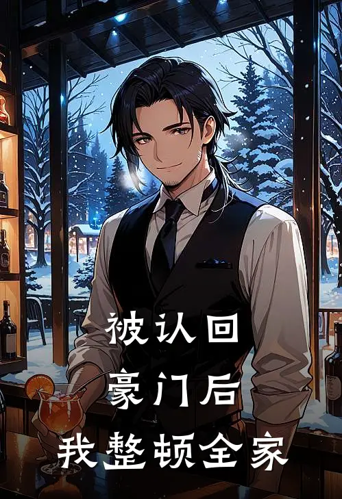 被认回豪门后，我整顿全家