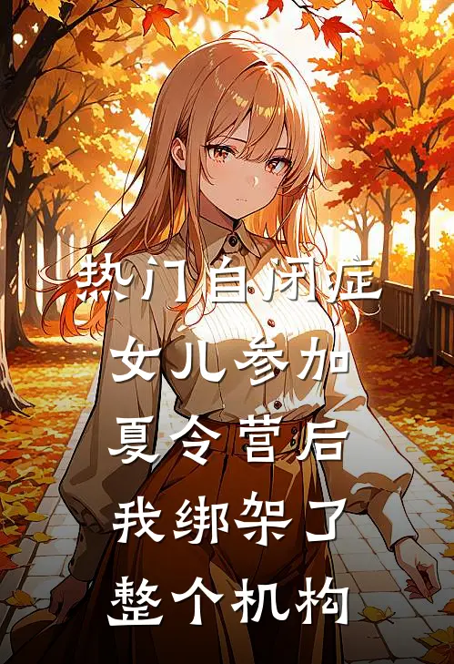 [热门]自闭症女儿参加夏令营后，我绑架了整个机构