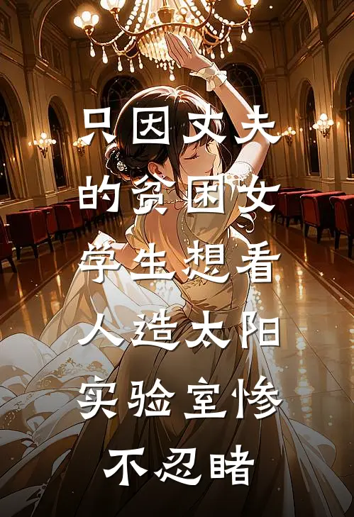 只因丈夫的贫困女学生想看人造太阳，实验室惨不忍睹