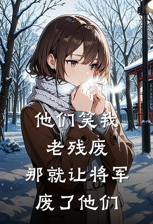 他们笑我老残废，那就让将军废了他们