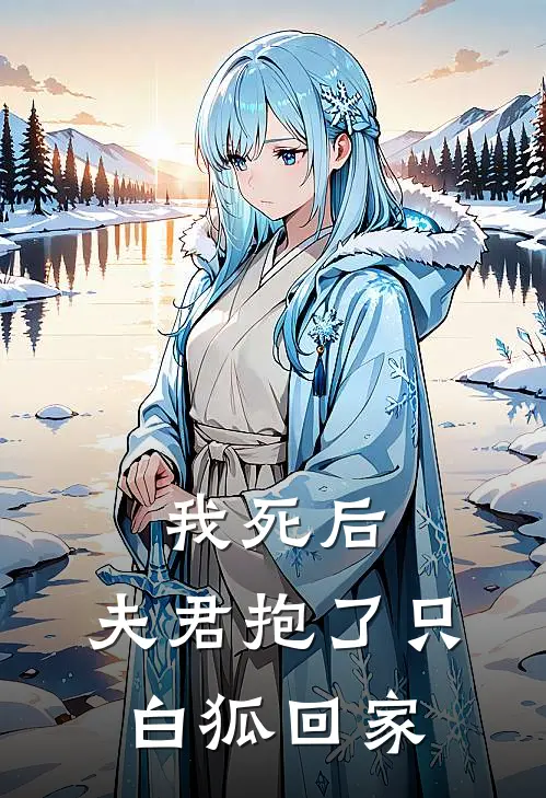 我死后，夫君抱了只白狐回家