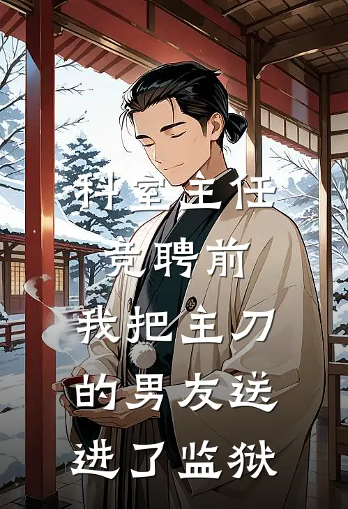 科室主任竞聘前，我把主刀的男友送进了监狱