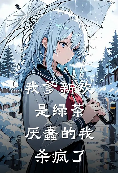 我爹新欢是绿茶，厌蠢的我杀疯了