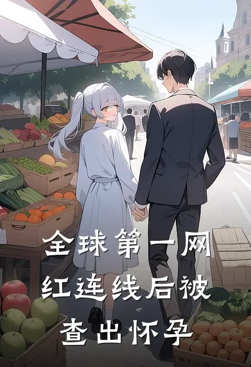 全球第一网红连线后被查出怀孕