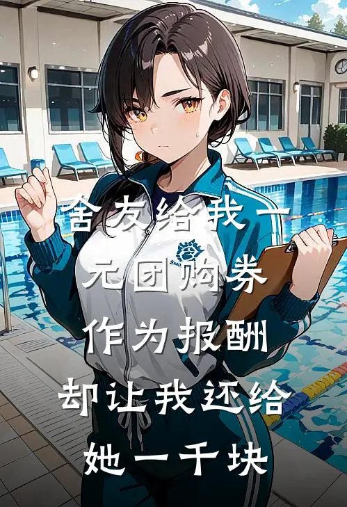 舍友给我一元团购券作为报酬，却让我还给她一千块