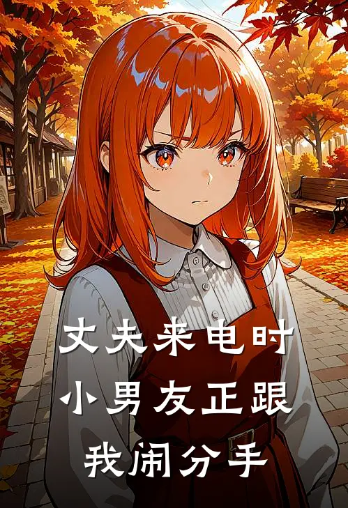 丈夫来电时，小男友正跟我闹分手