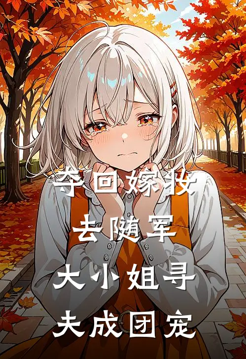 夺回嫁妆去随军，大小姐寻夫成团宠