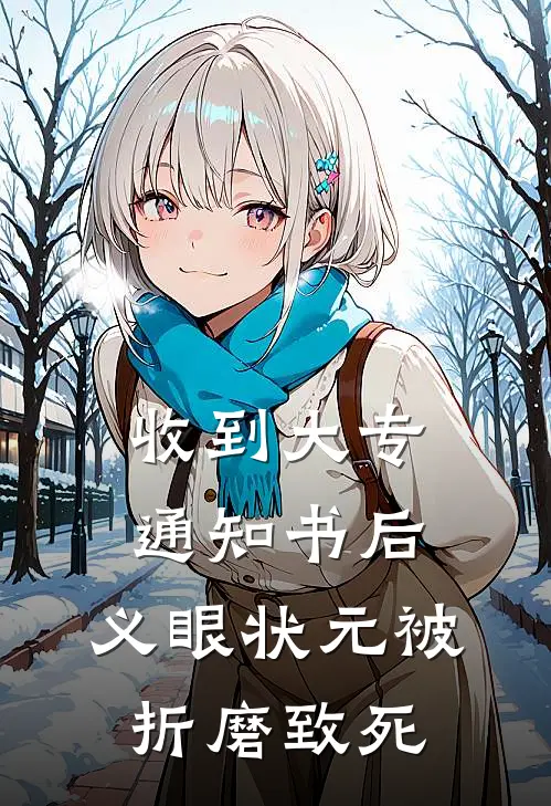 收到大专通知书后，义眼状元被折磨致死