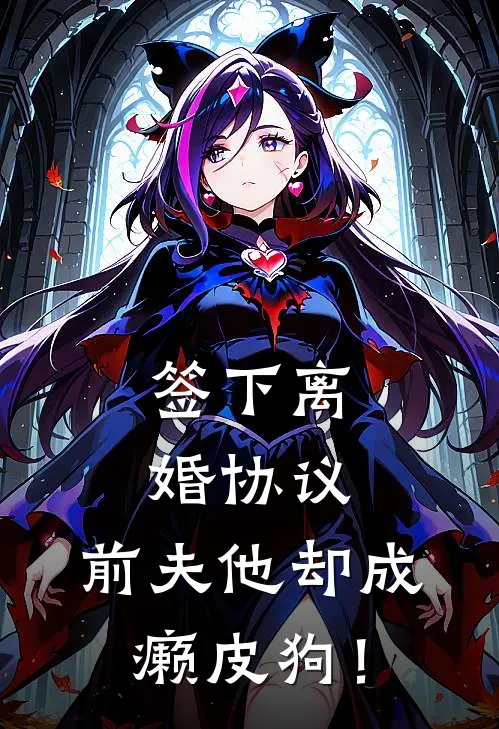 签下离婚协议，前夫他却成癞皮狗！