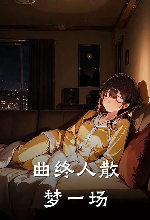 曲终人散，梦一场