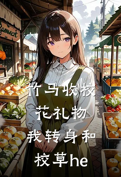 竹马收校花礼物，我转身和校草he