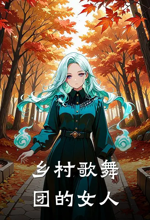 乡村歌舞团的女人