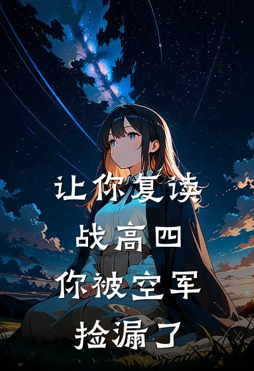 让你复读战高四，你被空军捡漏了